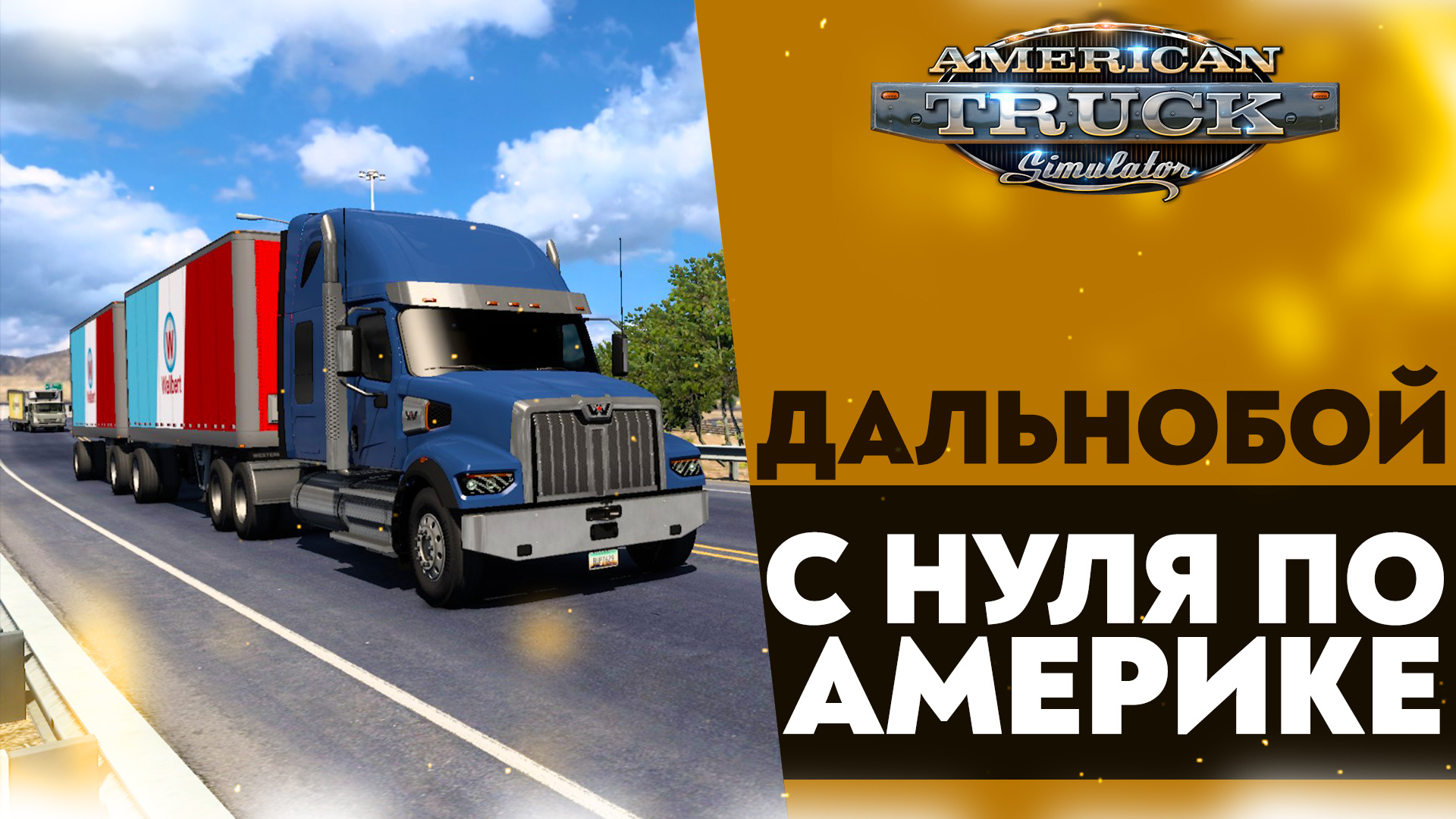 ДАЛЬНОБОЙ С НУЛЯ ПО АМЕРИКЕ В #ATS 1.50 - Axsey46 Boosty