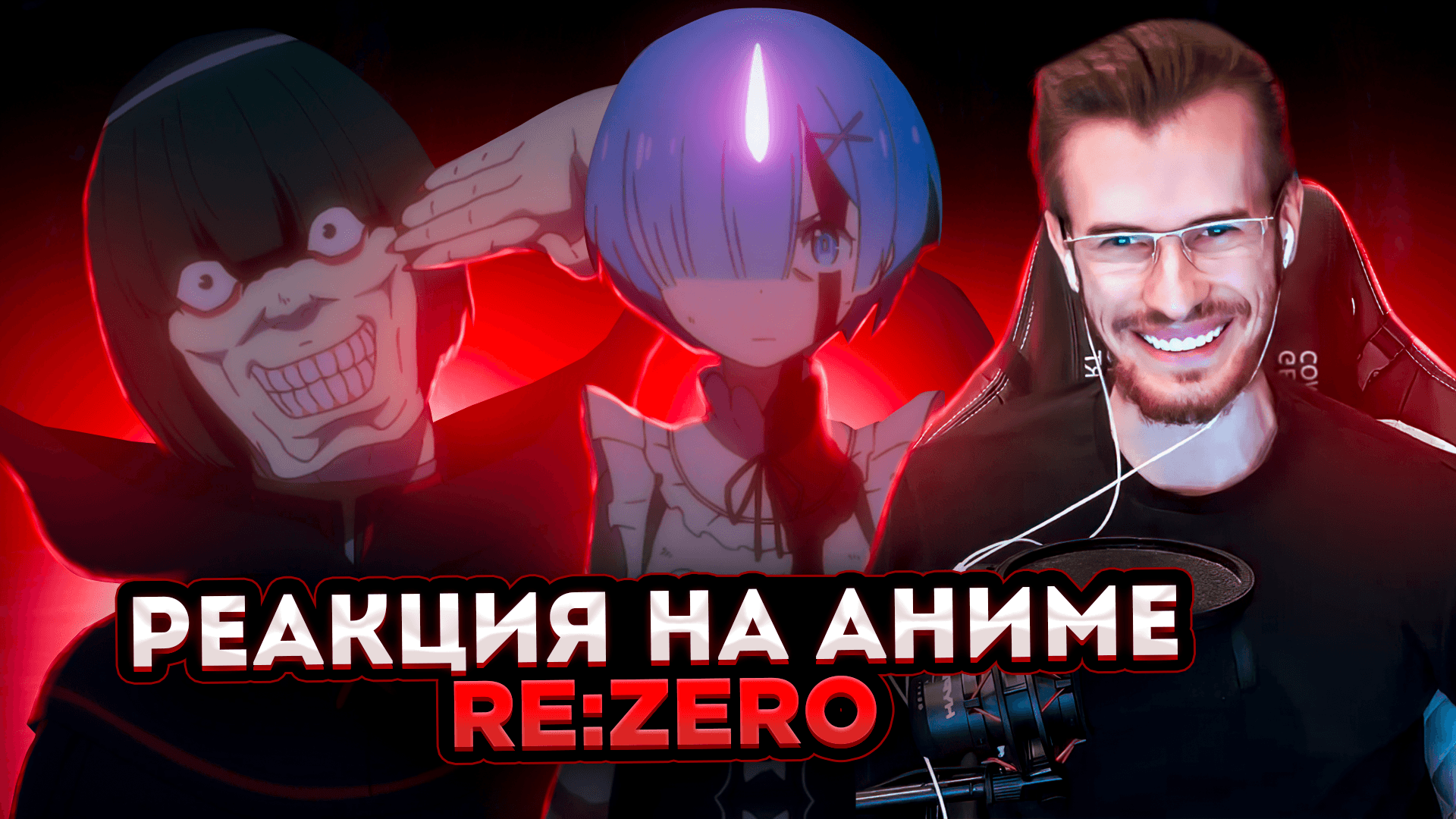 Заквиель смотрит аниме Re:zero #3 - Роман из Оксенфурта | Boosty