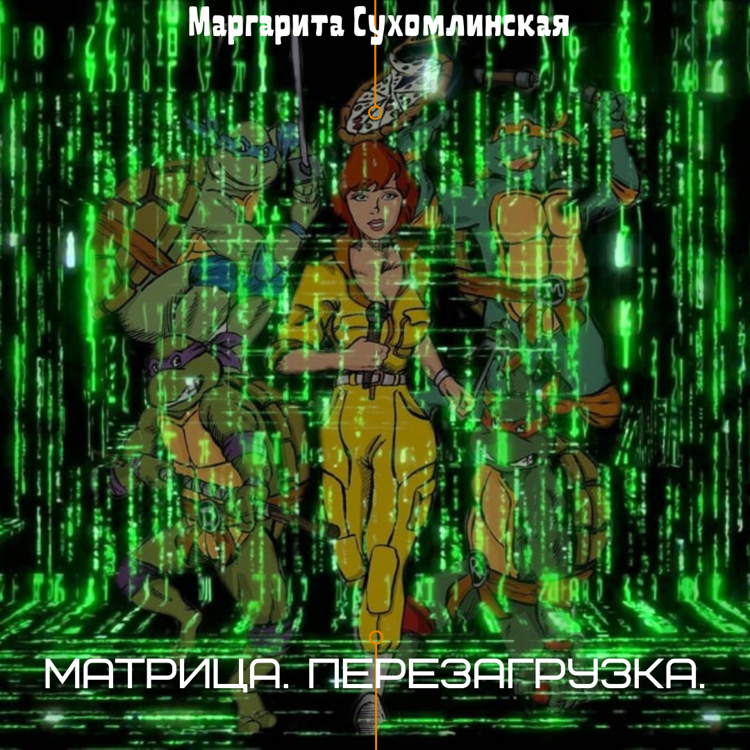 <b>Перезагрузка</b> - эксклюзивный контент от Маргарита Сухомлинская, подпишись и ...