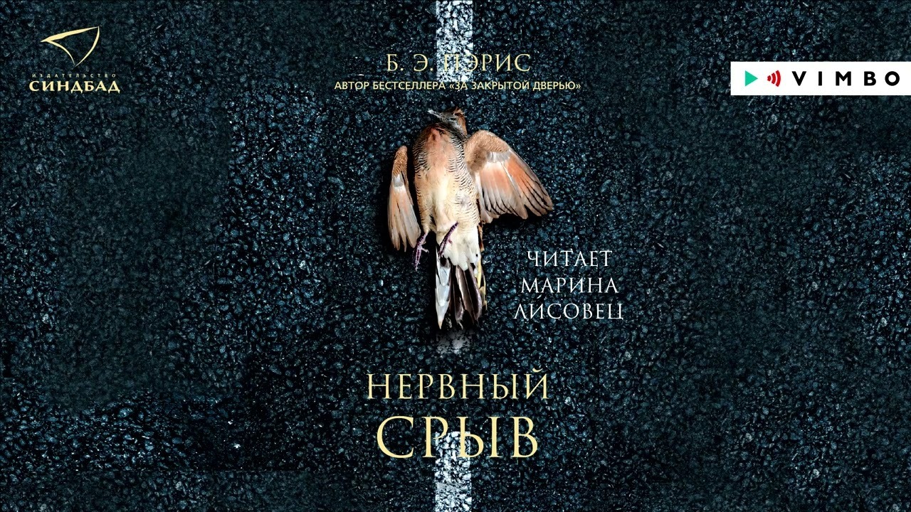 Аудиокниги слушать пэрис. Б Э Пэрис. Б.Э. Пэрис "нервный срыв". Нервный срыв книга. Нервный срыв книга Пэрис.