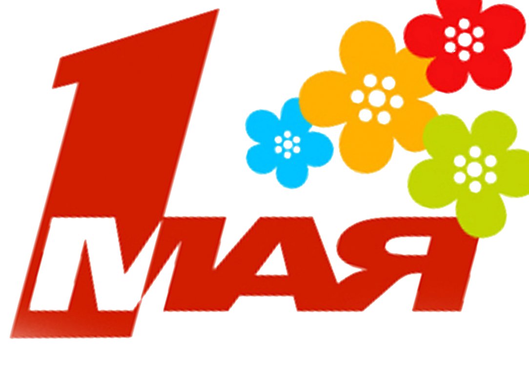 1 мая 184. 1 Мая эмблема. 1 Мая надпись. Первое мая надпись. 1 Мая символ праздника