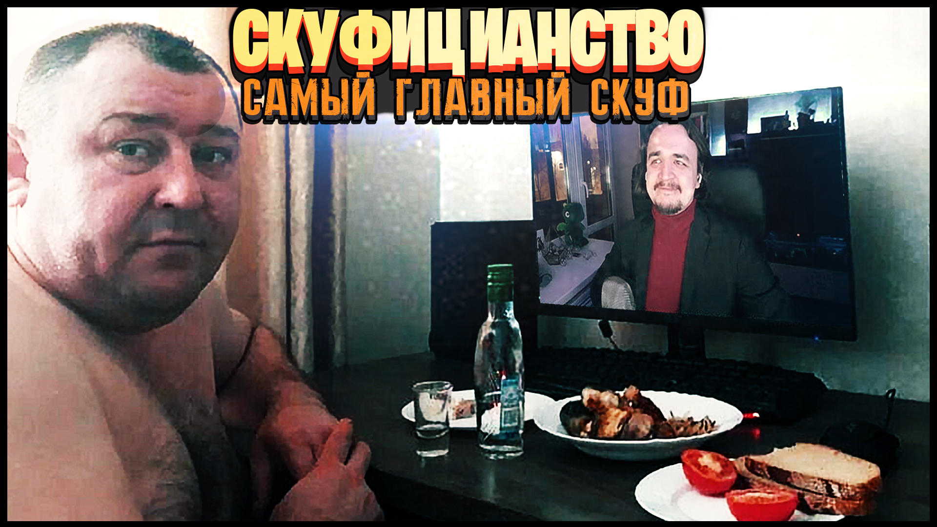 Скуф кто это такой