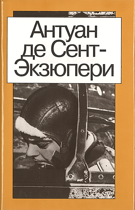 А де сент экзюпери английский или французский. Ночной полет Антуан де сент-Экзюпери книга. Экзюпери ночной полет книга. Письмо заложнику Антуан де сент-Экзюпери книга. Ночной полёт Антуан де.