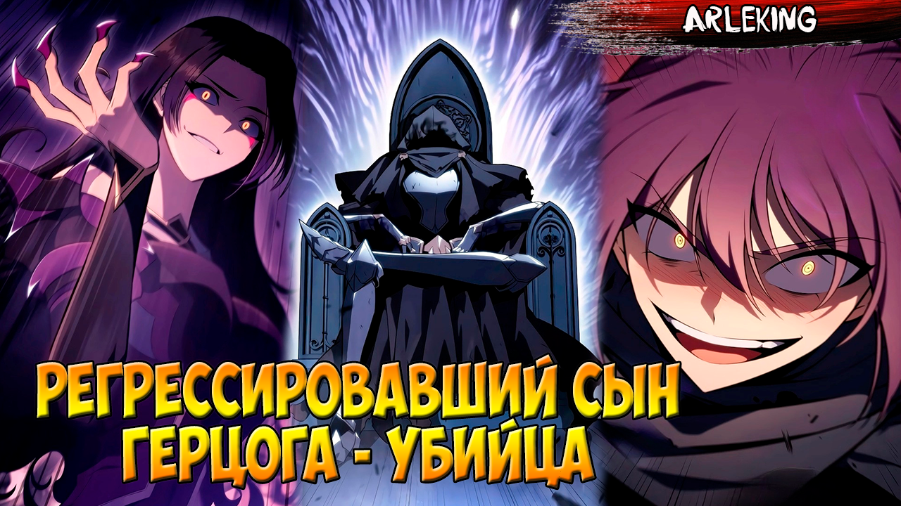 Регрессировавший младший сын герцога 36. Регрессировавший младший сын герцога 36