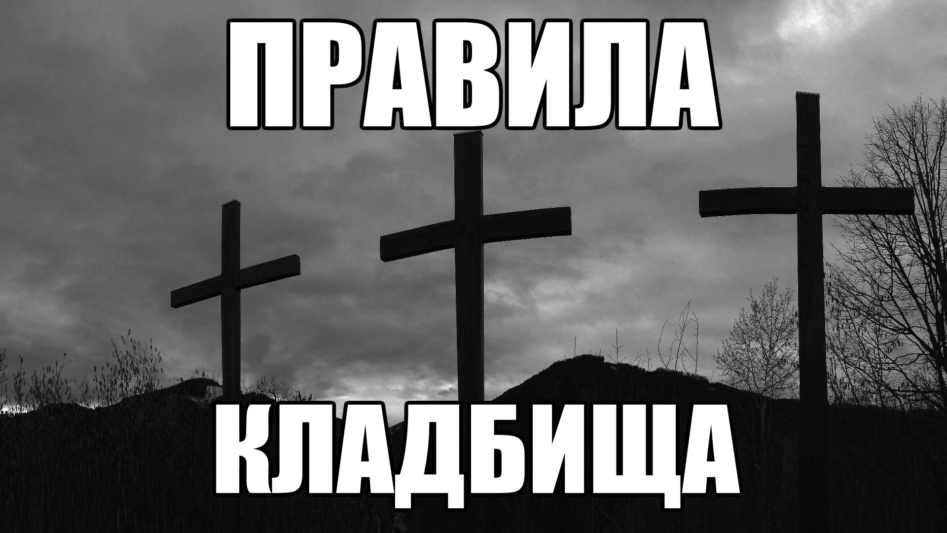 Почему не стоит ходить на кладбище ночью? | полезные статьи карусель-нн.рф