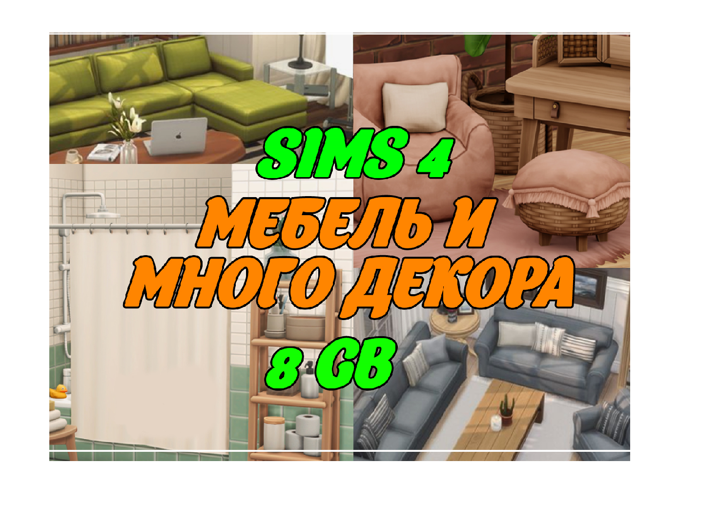 папка mods СТРОИТЕЛЬСТВО | МЕБЕЛЬ И МНОГО ДЕКОРА | SIMS 4 | 8 GB | CC -  Missis Hope | Boosty