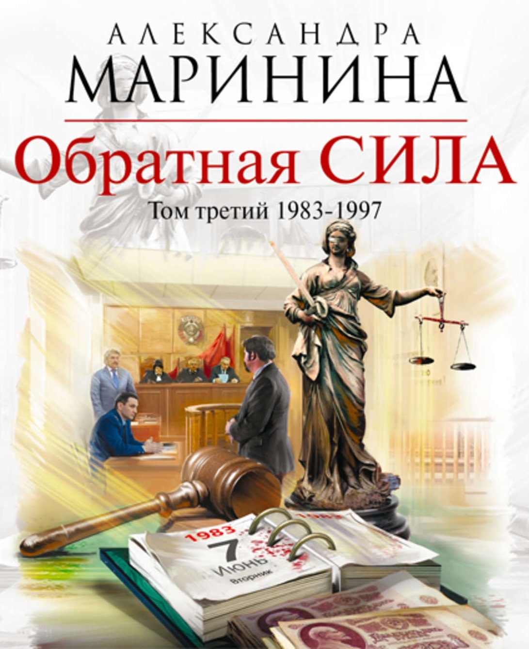 Слушать маринину аудиокниги. Маринина Обратная сила 3. Обратная сила. Том 3. 1983-1997 Александра Маринина книга. Маринина аудиокниги. Маринина Обратная сила аудиокнига том 1.