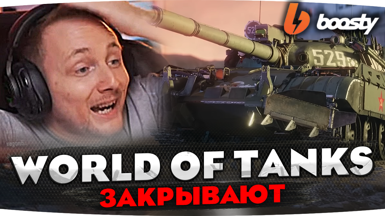 World Of Tanks Закрывают в 2026 году. Релиз Танков 2.0 уже в 2024 году. -  Jove | Boosty