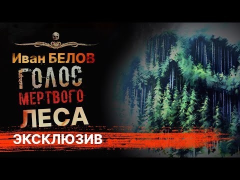 Мелодия мертвого леса спойлеры