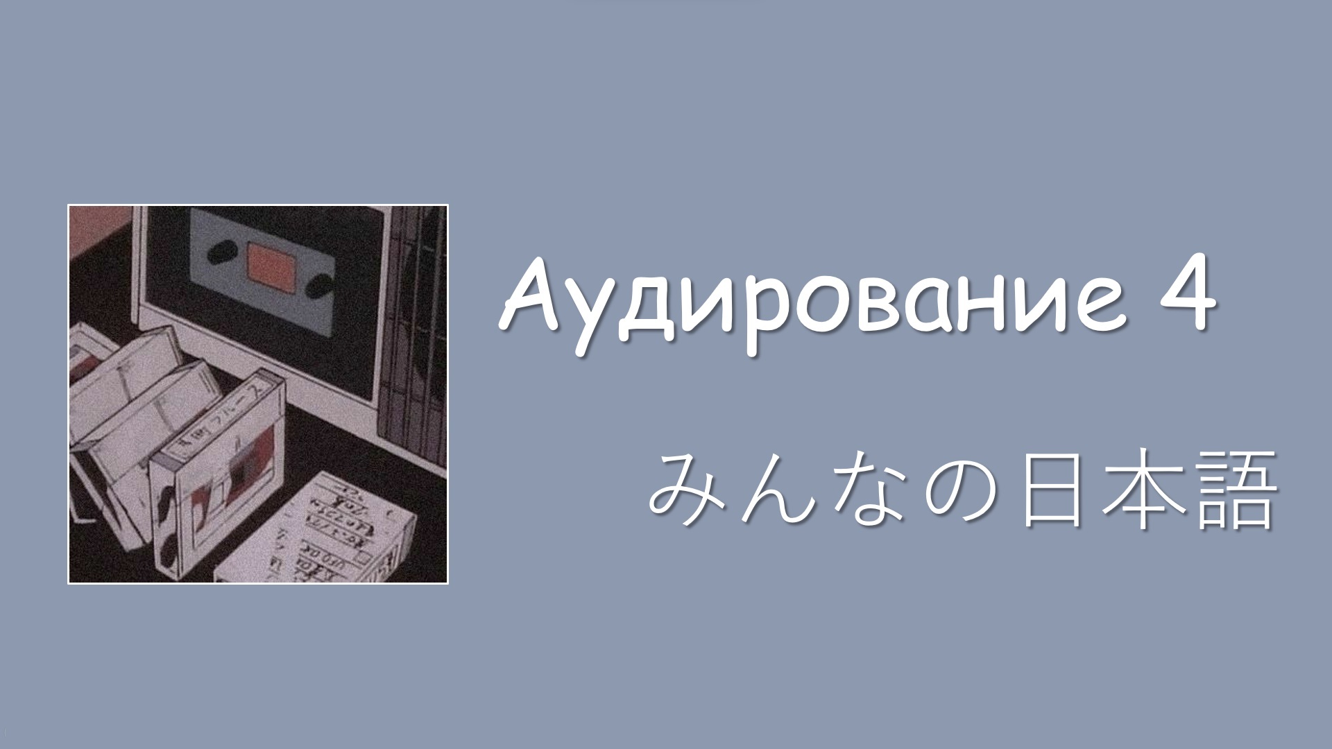 Японский язык с нуля. Аудирование 4 - Дополнительные уроки с Полиной ...