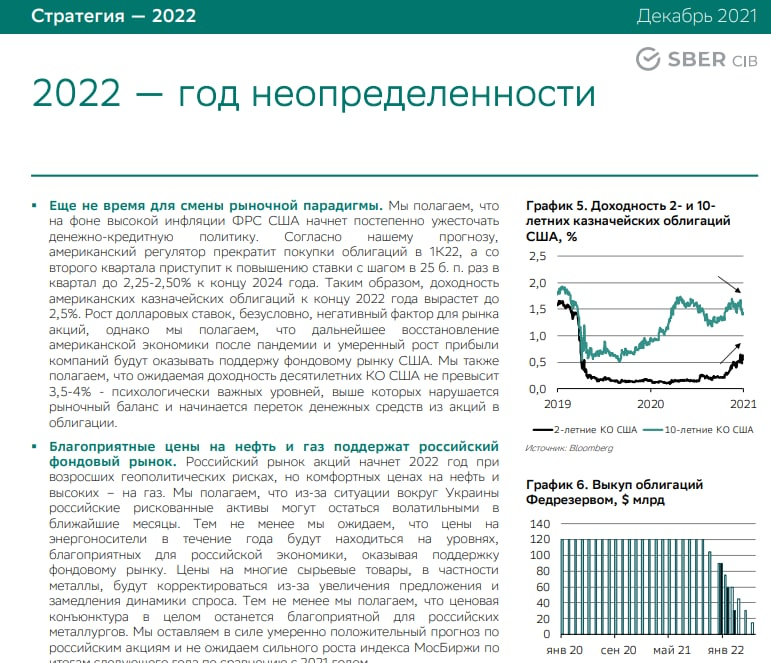 Инвестиционные стратегии российских аналитиков на 2022 год