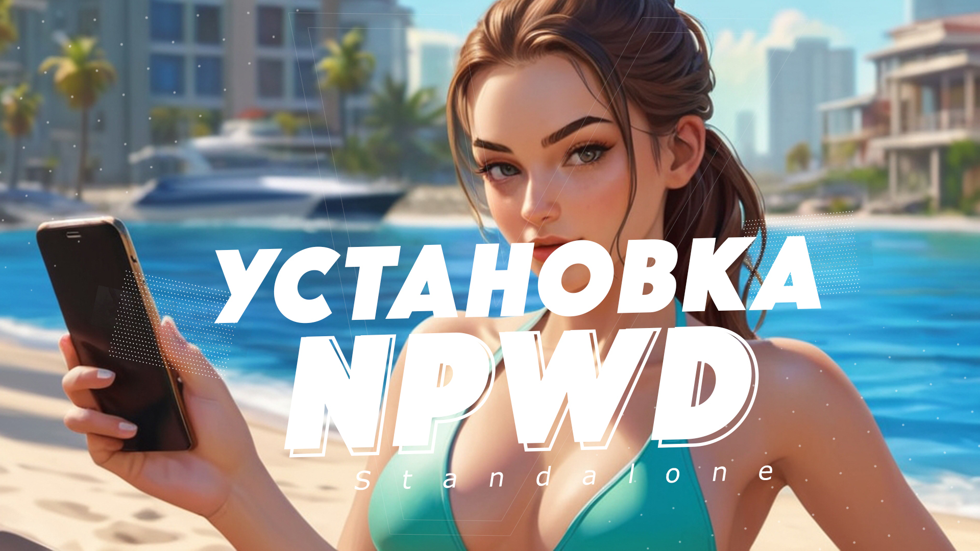 Установка телефона NPWD на сервер FiveM | Standalone phone - Mydragin |  Boosty