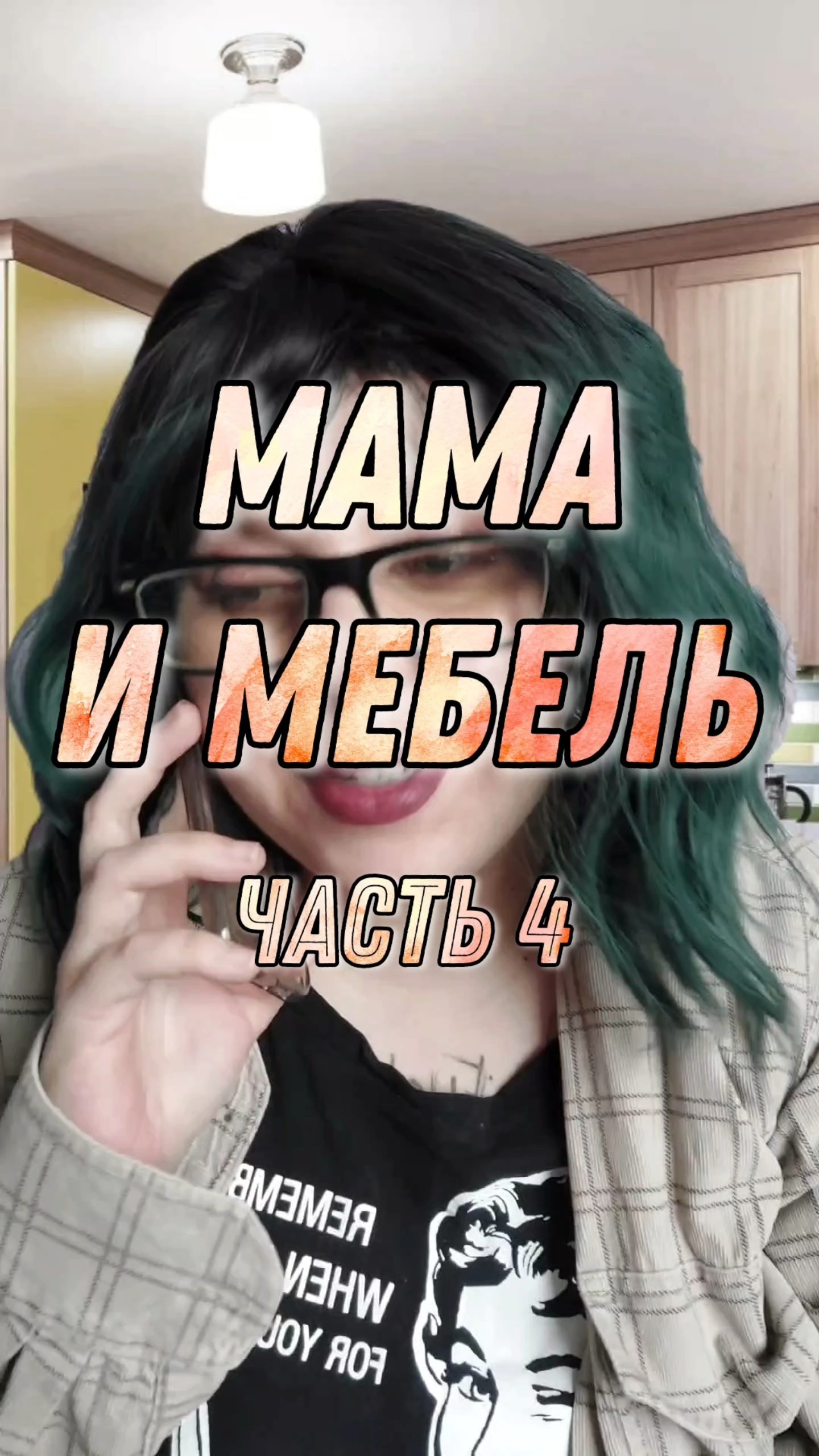 Мама и мебель ч 4/5 - мамасобак |Boosty