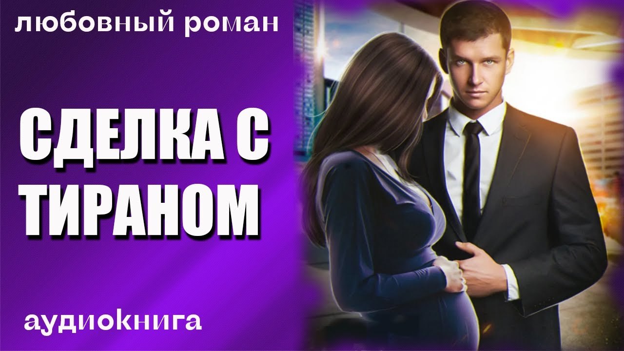 Сделка эль кеннеди аудиокнига. Аудиокнига сделка. Сделка с драконом кристи кострова. Персонажи фауста в мировом искусстве литература. Аудиокнига сделка.
