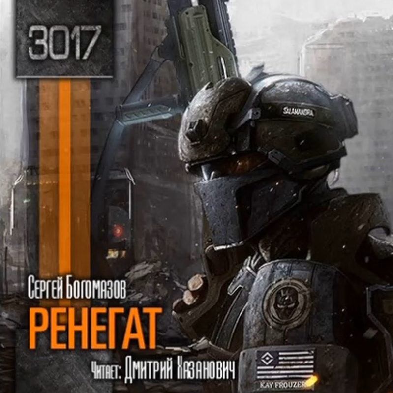 Сергей Богомазов. 3017: Сектор заражения. Аудиокнига. - Аудиокниги Фантастика Bo