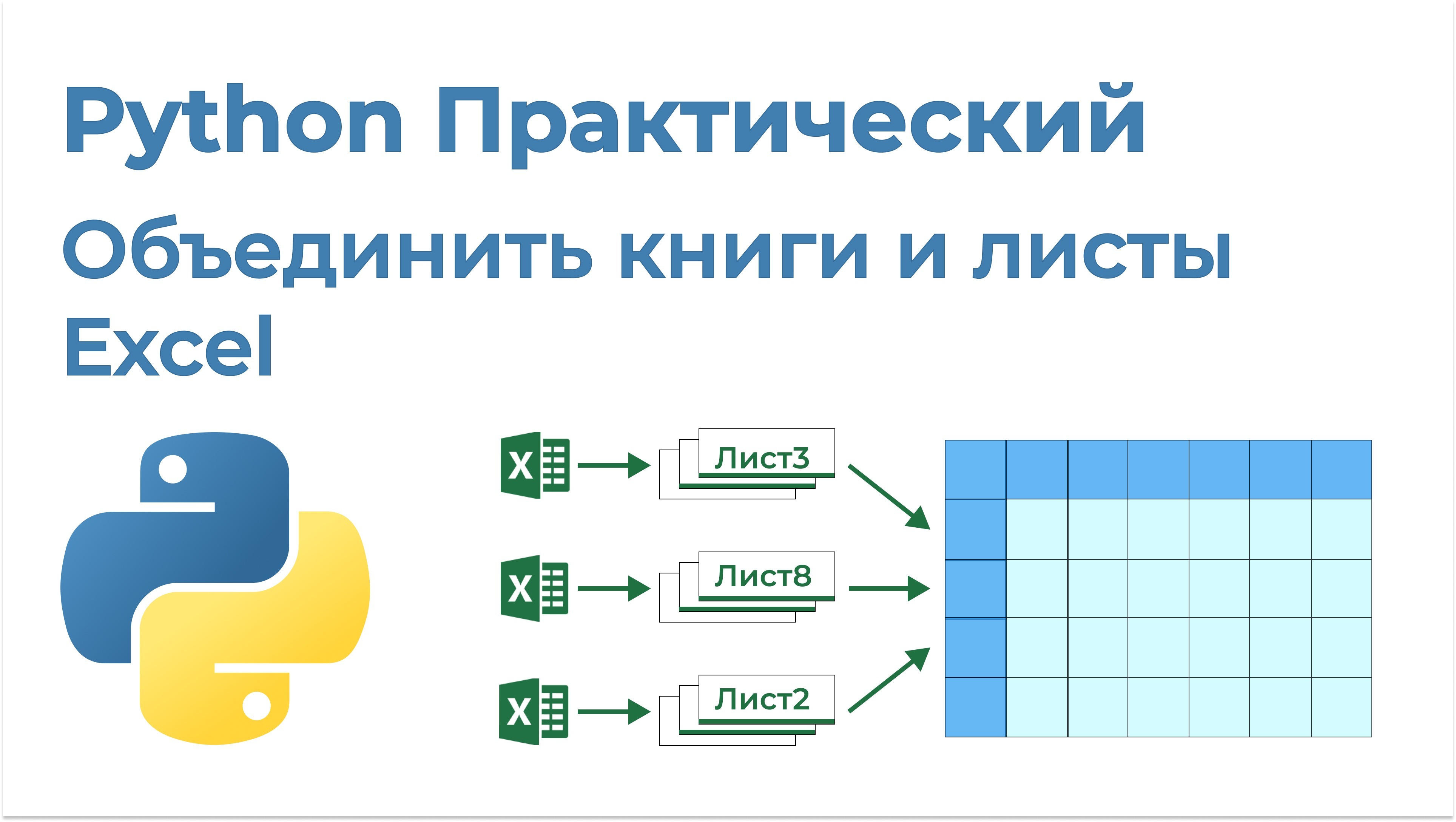 Товарищ эксель. Питон и эксель. Python excel. Как объединить файлы эксель в одну книгу в разные листы. Товарищ excel.