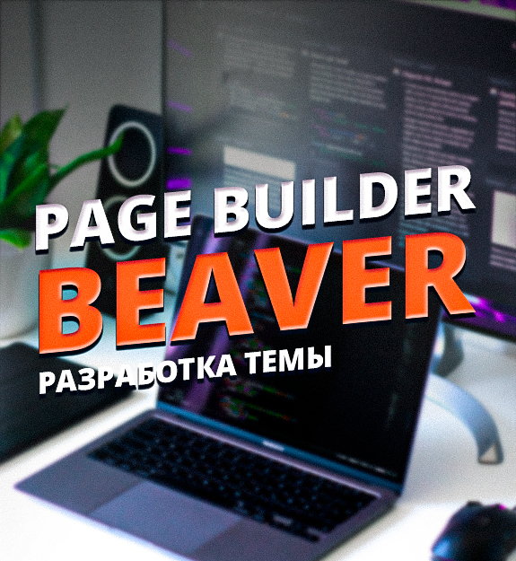 page-builder-beaver-wordpress-boosty