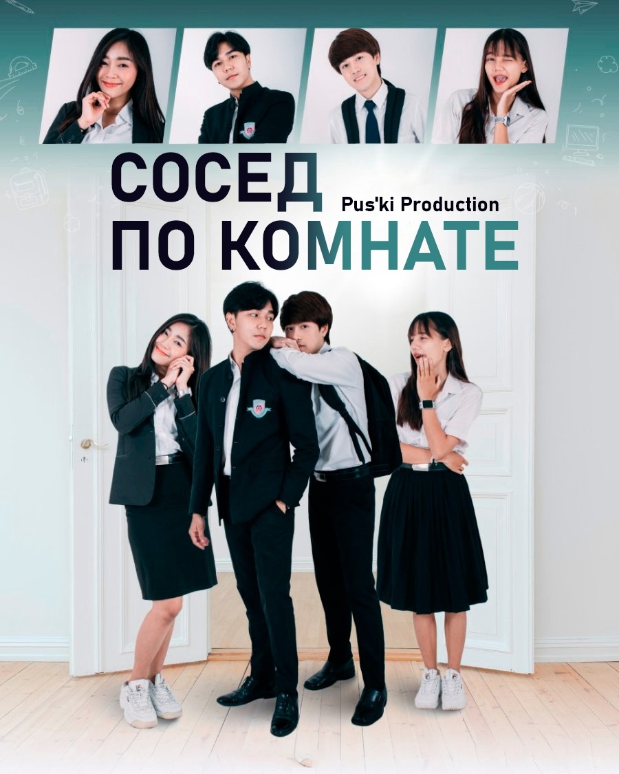 Соседи по комнате roommates