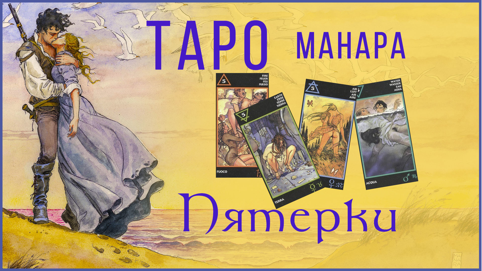 Арканы таро манара. Таро Манара младшие арканы. 5 Земли Манара.
