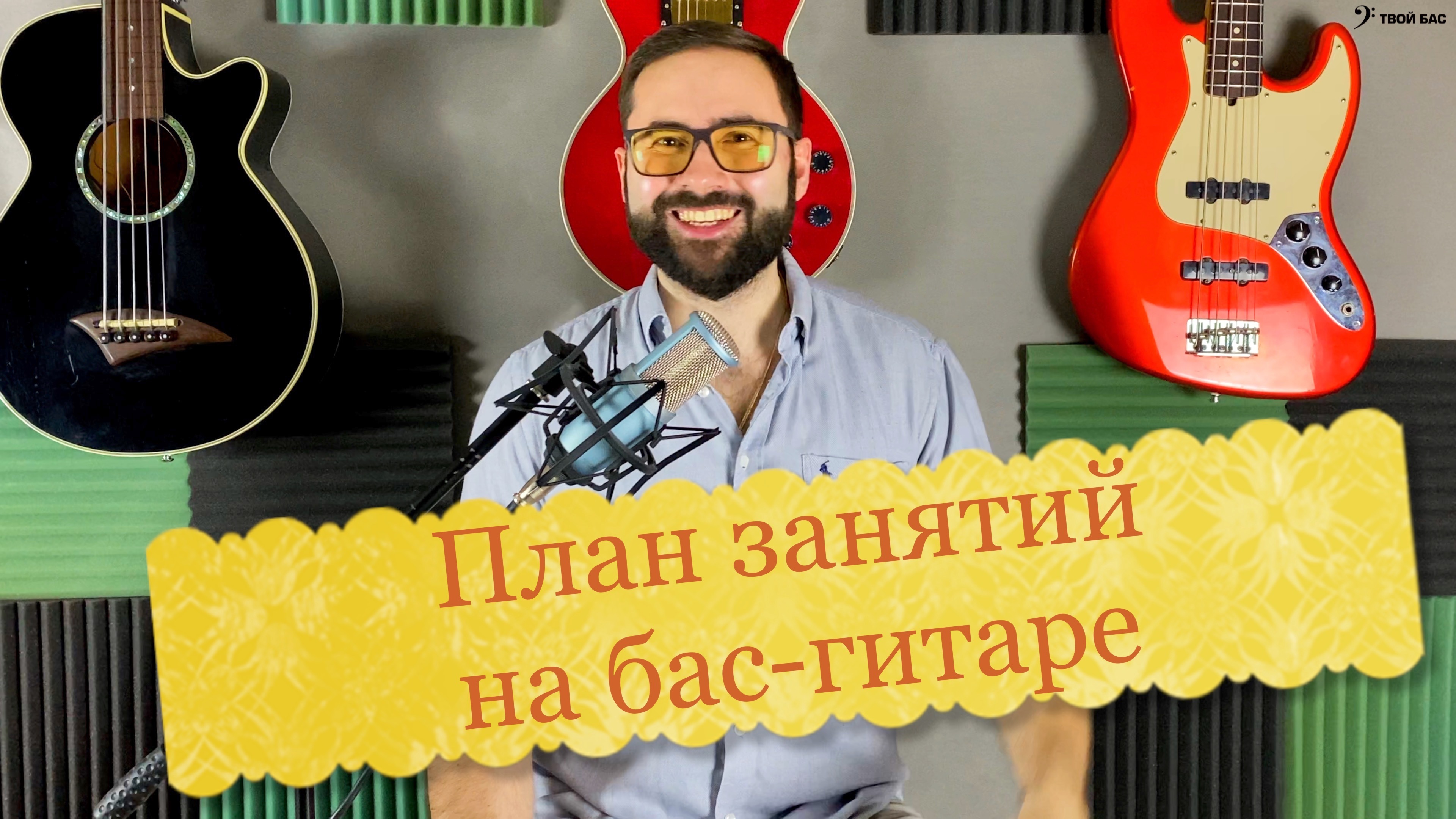 План занятий на бас гитаре