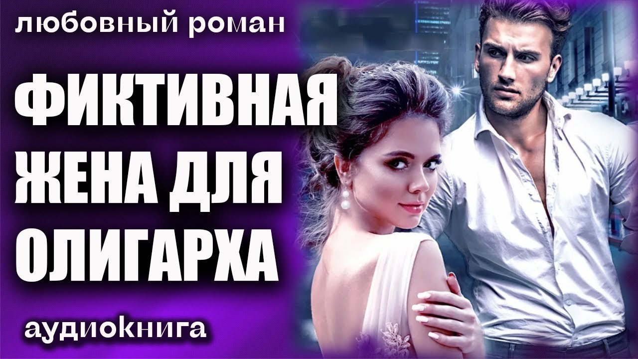 Фиктивный брак скромница для олигарха юсупова. Фиктивная жена. Фиктивная жена для олигарха. Любовные романы фиктивная жена для миллиардера. Книга фиктивная жена.
