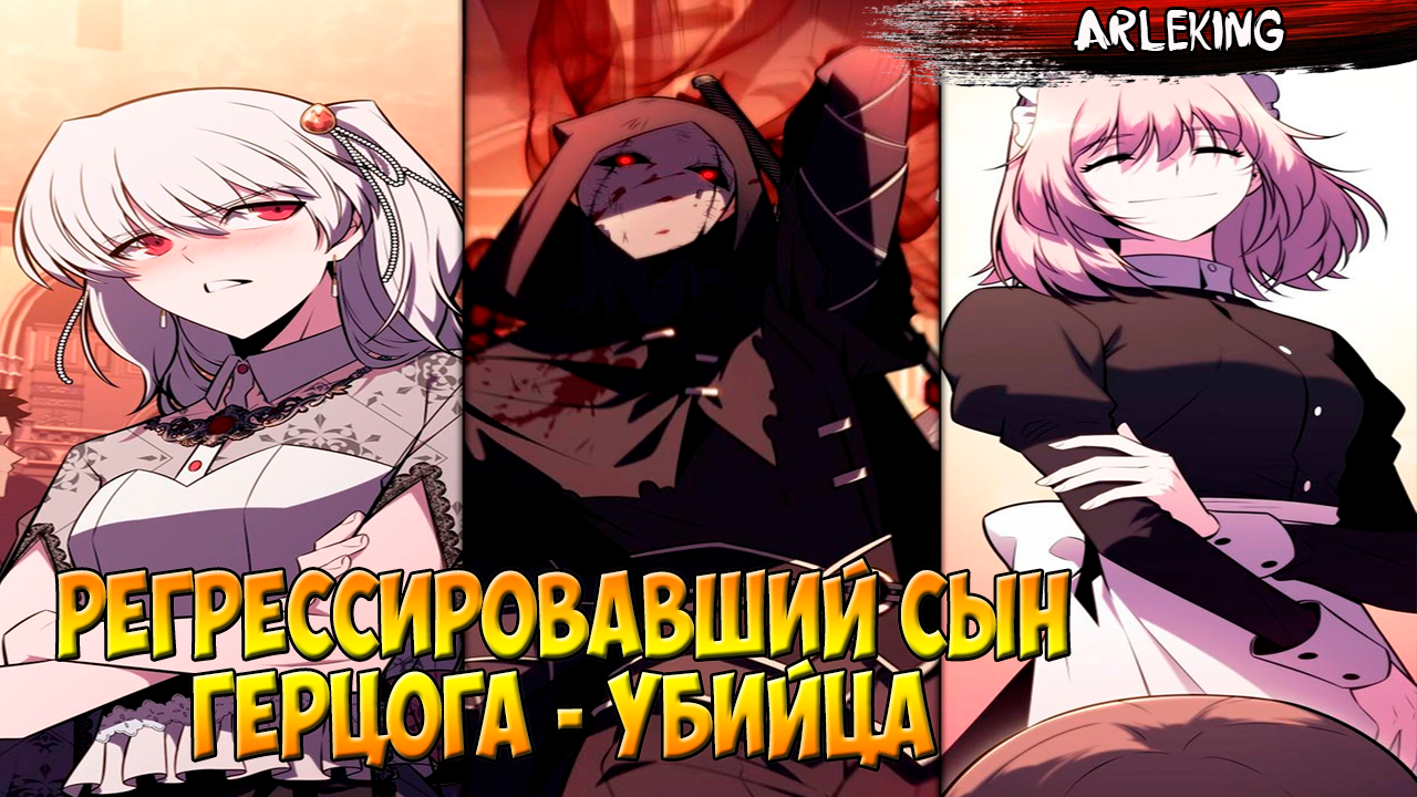 Регрессировавший сын герцога