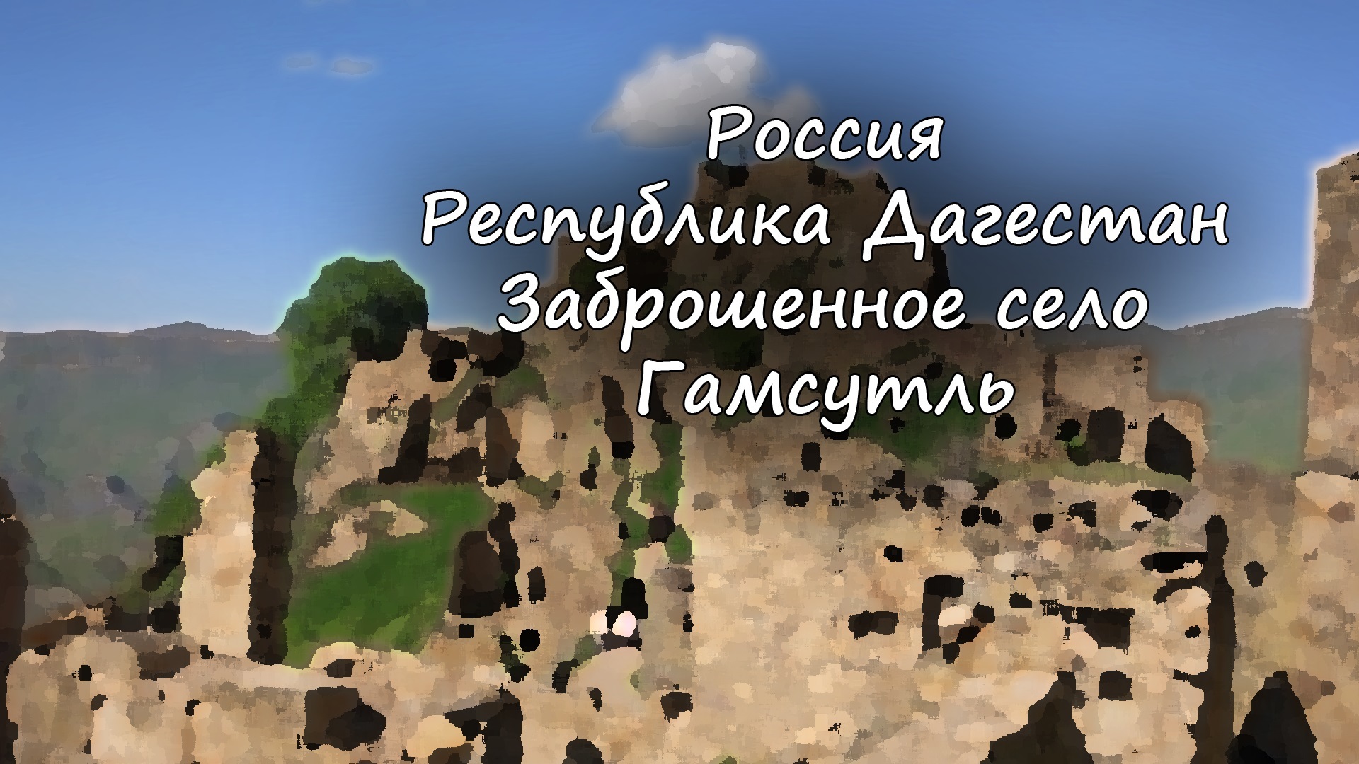 Гамсутль на машине