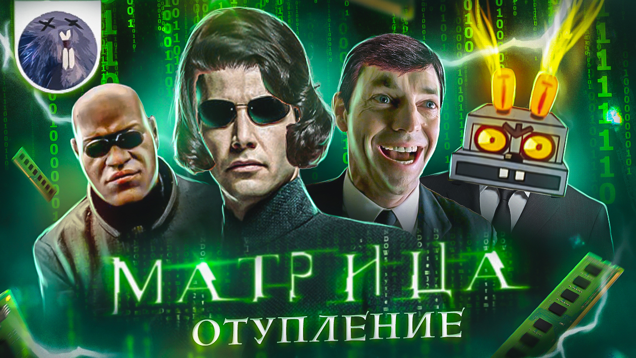 [Обзор фильма] "Матрица: Воскрешение" Версия без цензуры - KinoKrot ...