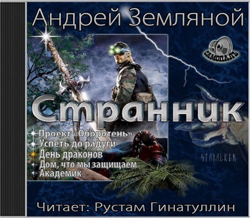 Проект оборотень андрей земляной книга Земляной Андрей - СТРАННИК-книга 3-День драконов - Книги рядом Boosty