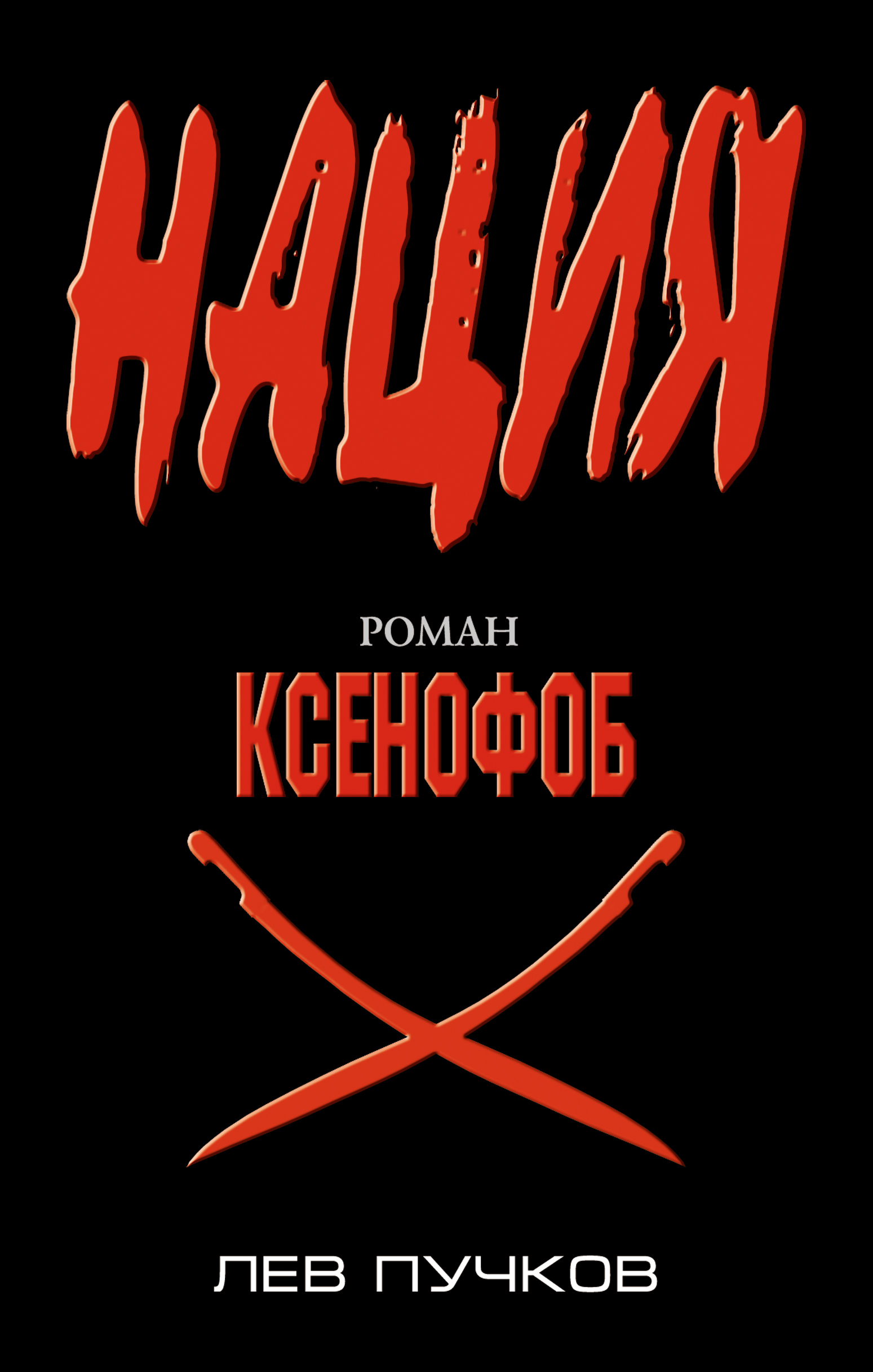 Ксенофоб. Пучков Лев Николаевич. Лев Пучков писатель. Ксенофоб книга. Ксенофрог.