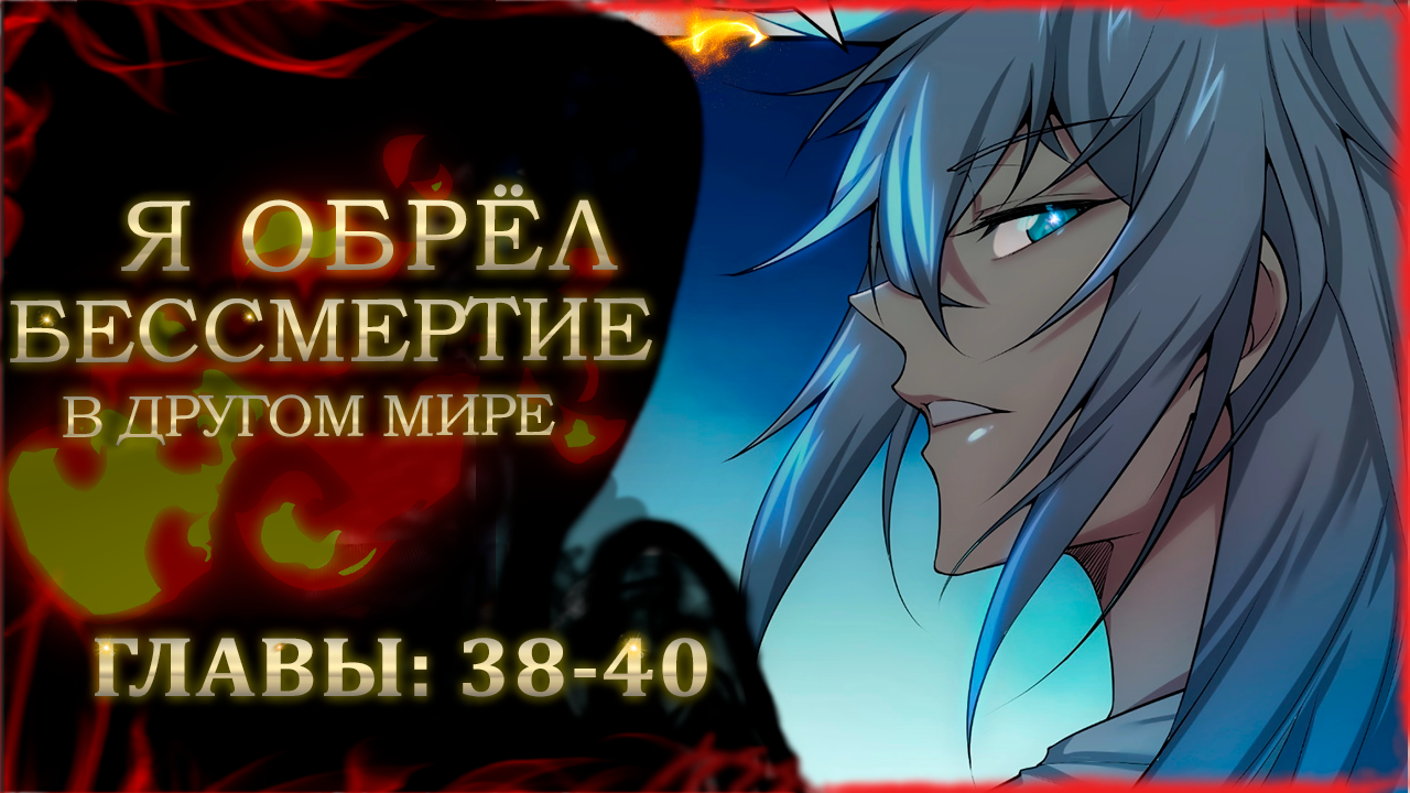 Я обрёл бессмертие в другом мире | В хорошей озвучке | Главы 38-40 ...