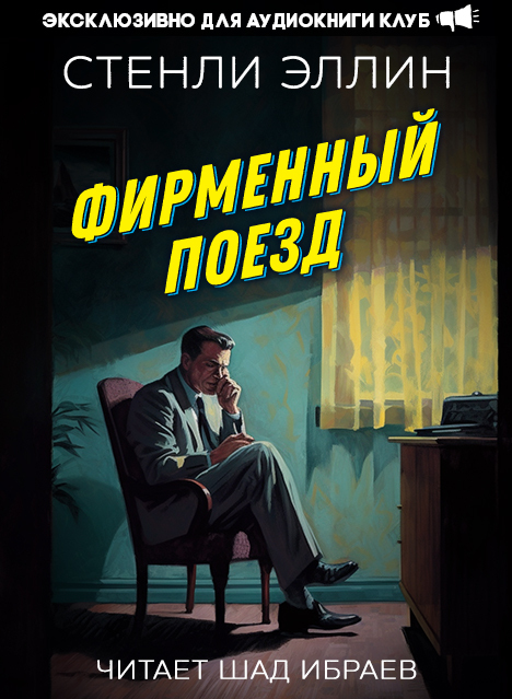 Стэнли аудиокнига