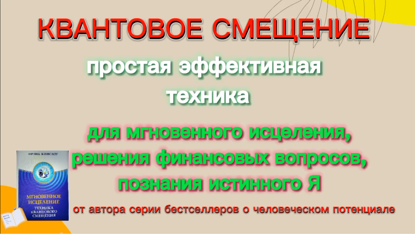 Квантовой смещение кинслоу. Квантовое смещение. Квантовое смещение Фрэнк Кинслоу. Мгновенное исцеление. Техника квантового смещения таблица болезней.