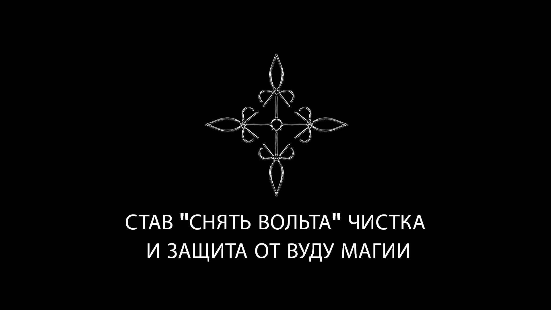 На чем основана магия вуду