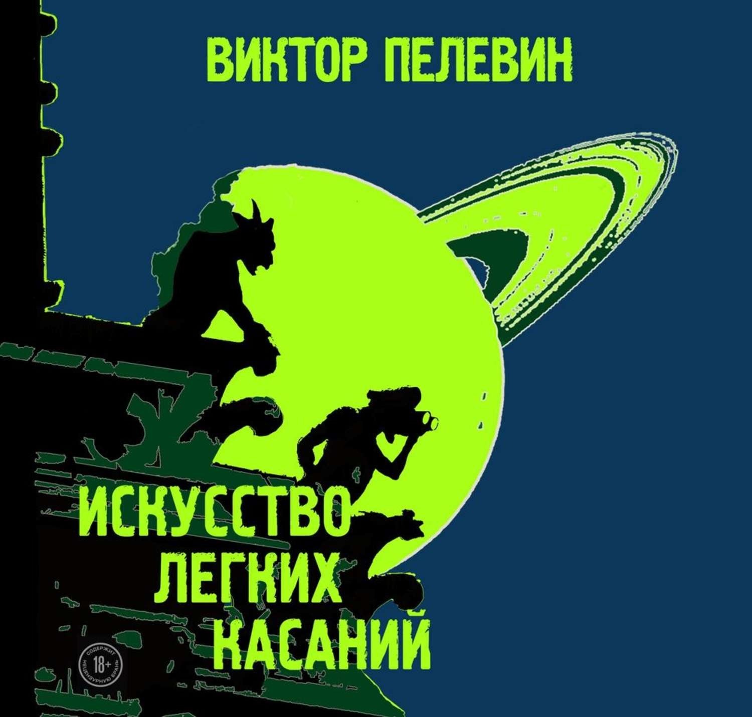 Пелевин аудиокниги. Искусство легких касаний. Искусство лёгких касаний Пелевин. Искусство лёгких касаний книга. Книга Пелевин искусство легких касаний.