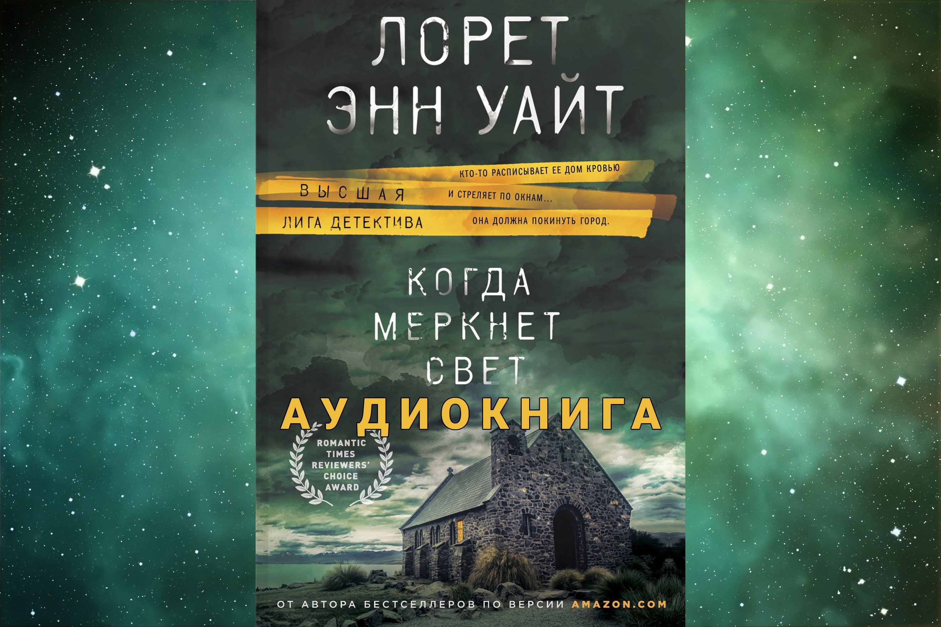 Лорет энн уайт аудиокниги. Лорет Уайт «когда меркнет свет». Лорет Энн Уайт. Лорен Энн Уайт когда меркнет свет. Когда меркнет свет Лорет Энн Уайт аудиокнига.