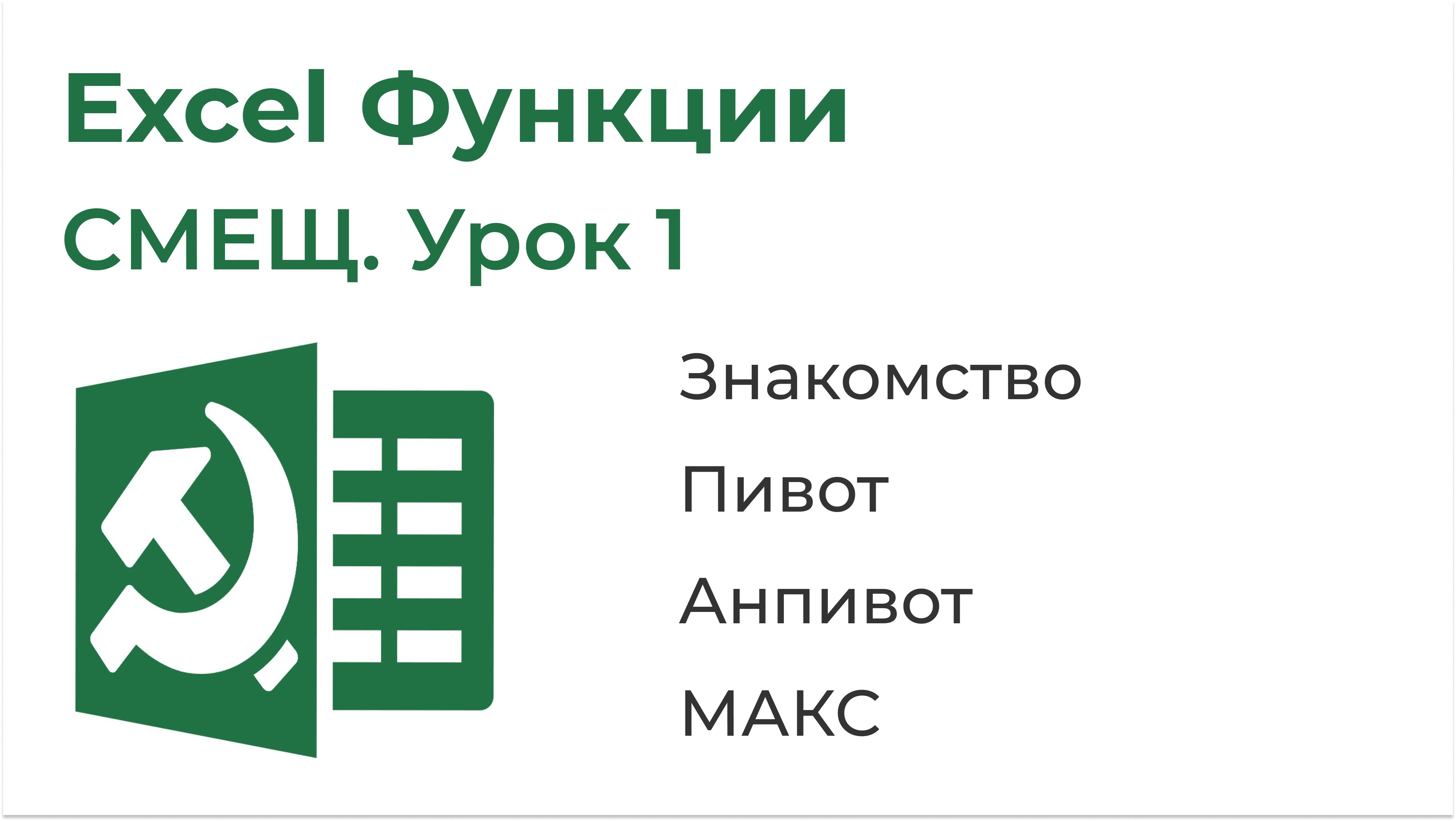 Excel 1 