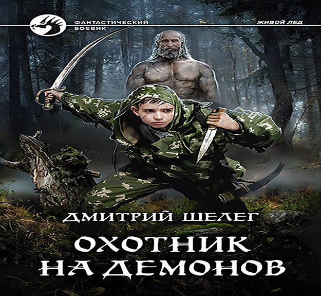 Читать книги д шелега. Живой лёд 2 охотник на демонов. Охотник на демонов аудиокнига.