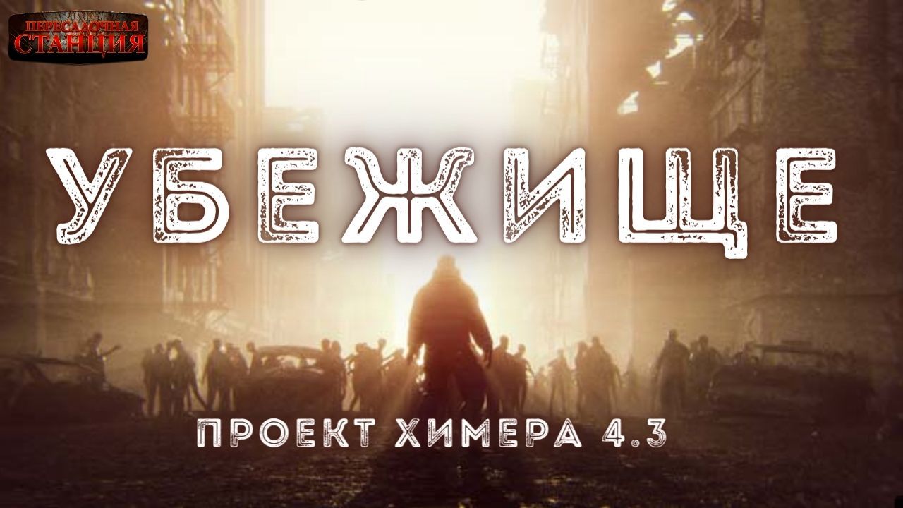 Проект химера код 15 аудиокнига. Проект Химера код 15. Аудиокниги про зомби апокалипсис. Игра Project Химера.