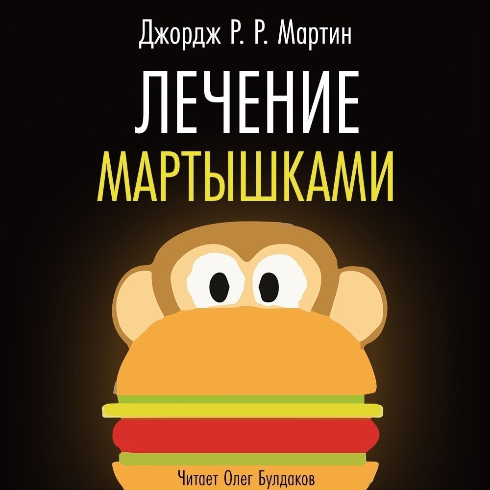 Аудиокнигу джорджа. Лечение мартышками книга. Аудиокнига обезьяна.