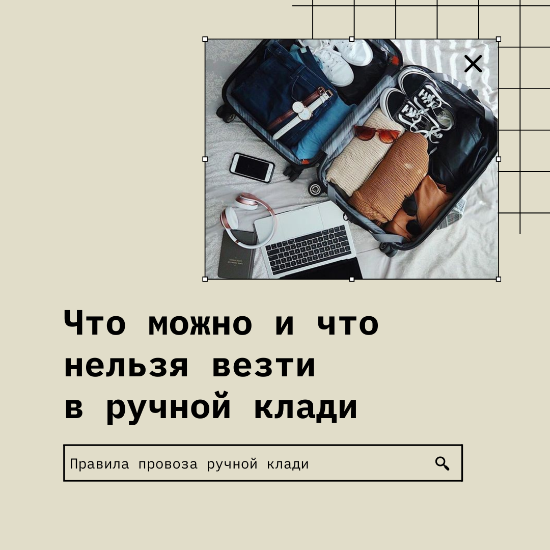 Что можно и что нельзя везти в ручной клади - Alex: travel-блог | Boosty