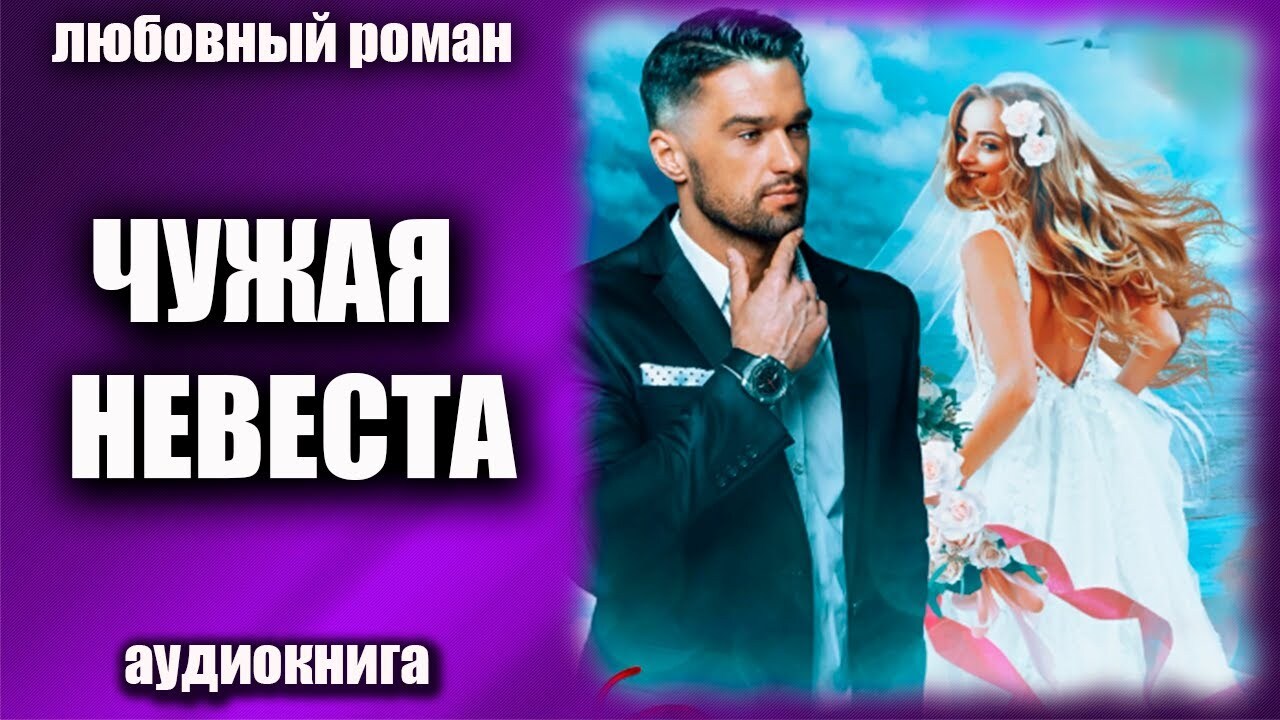 Дельфин чужая невеста 2