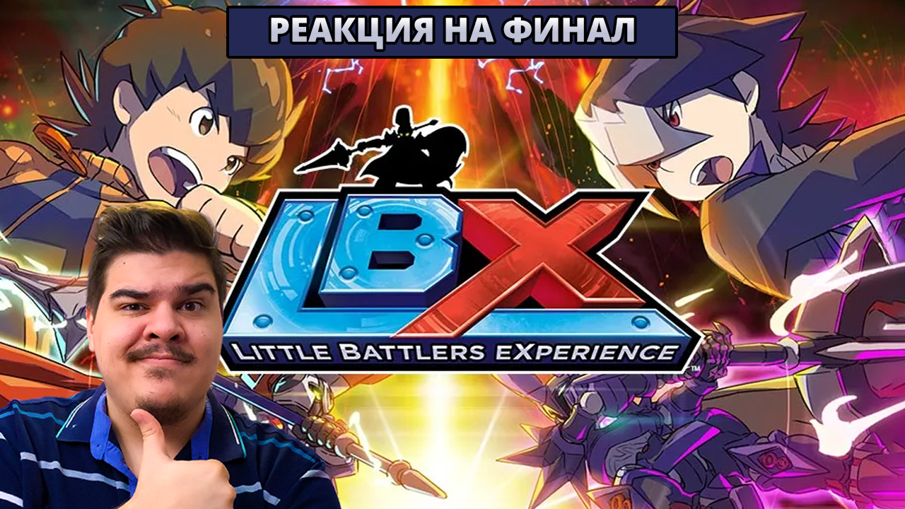 ▷ LBX Битва Маленьких Гигантов - 40-44 серия на русском l РЕАКЦИЯ на ФИНАЛ  СЕЗОНА - FordMac | Boosty