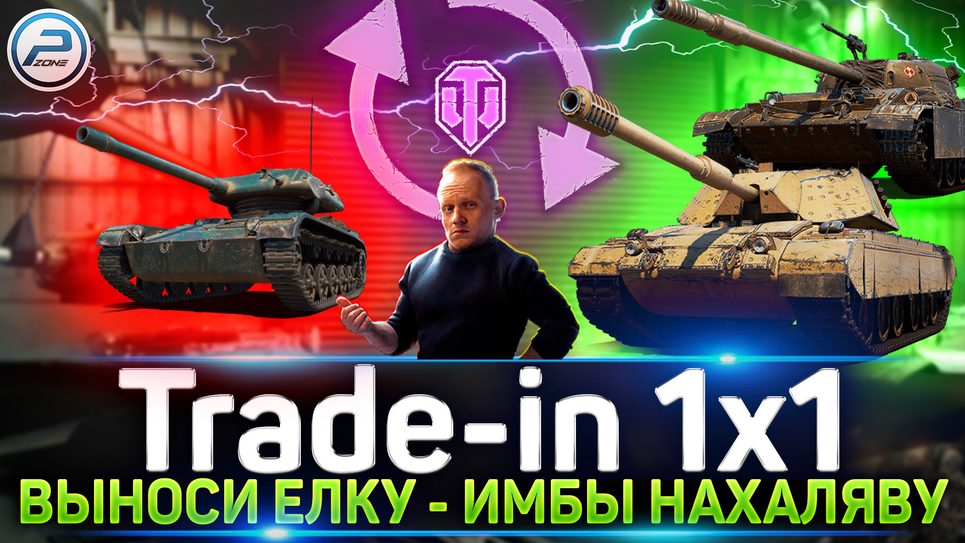 Трейд танки. Мексиканец ворлд оф танк. Trade-in 2023 танки. ТРЕЙД ин мир танков.