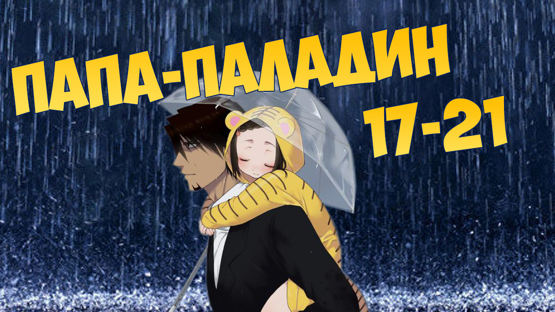 папа паладин новеллы исполнитель адреналин. папа паладин. папа паладин ранобэ. демонический портал. мой папа паладин.