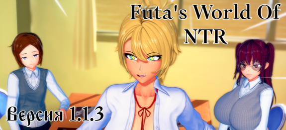 Futa's World Of NTR 1.1.3 - PavelTranslator | Boosty