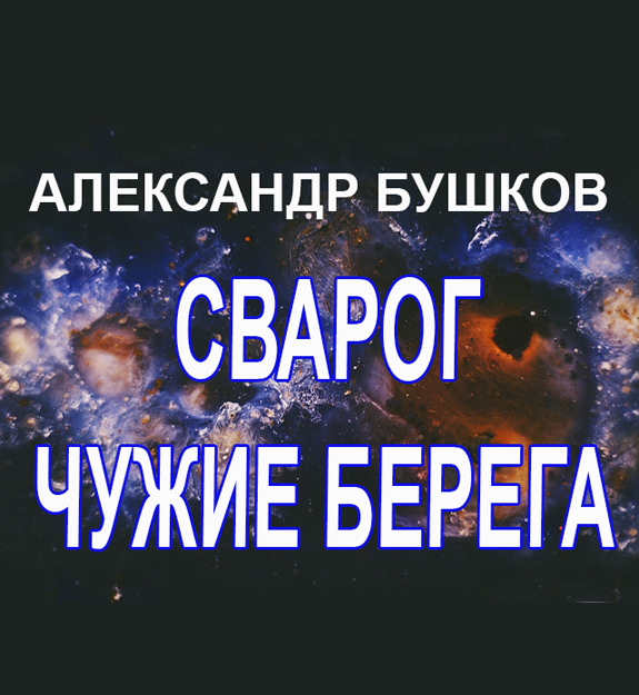 Аудиокниги сварог по порядку слушать