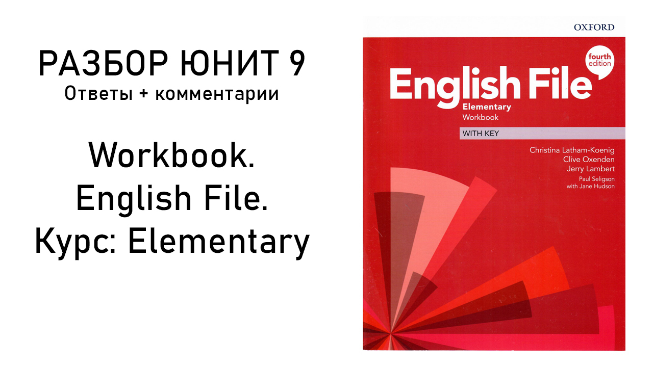 English File 4th Edition Elementary. Workbook UNIT 9. Разбор ДЗ. - Чему  Поучиться | Boosty