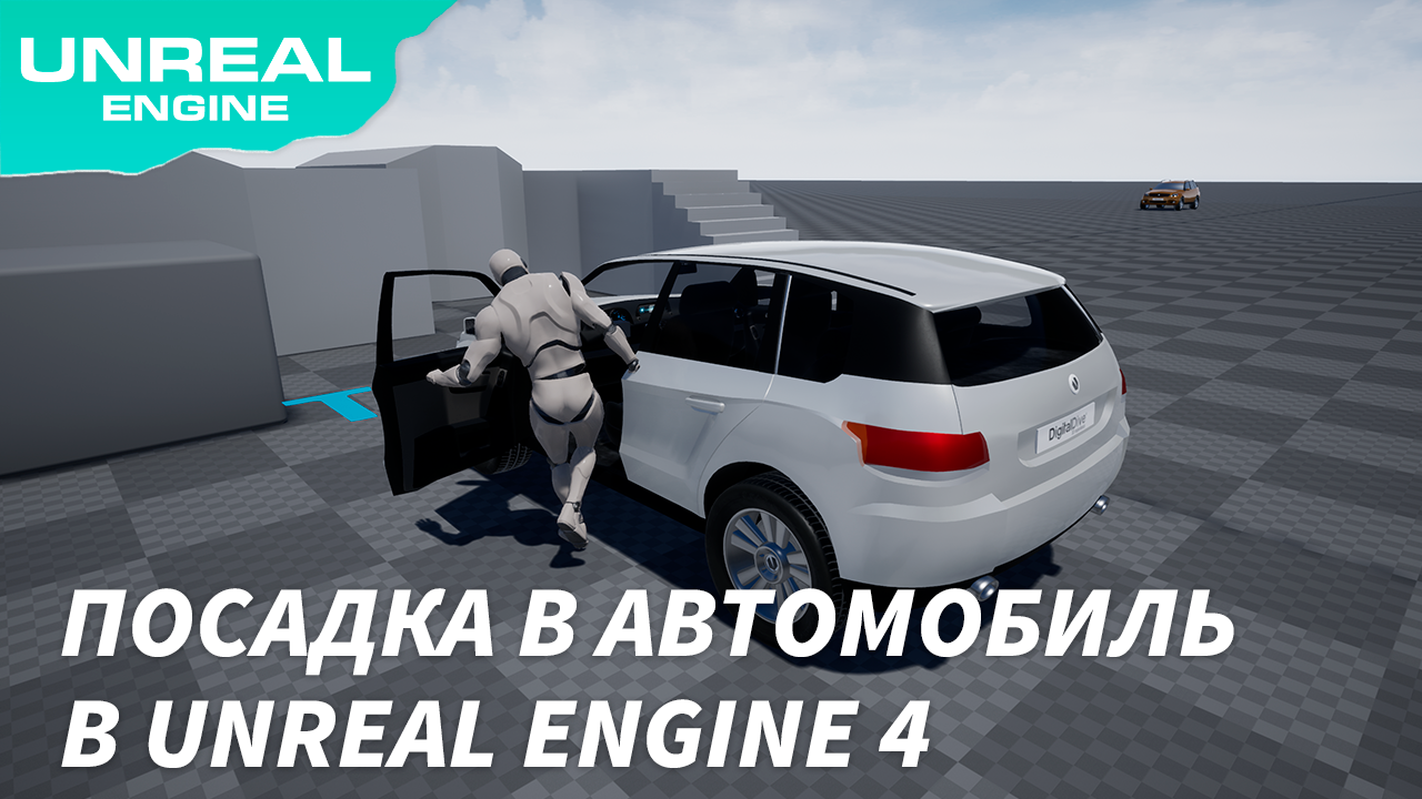 Высадка из автомобиля