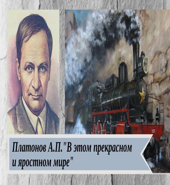 Тест по литературе в прекрасном и яростном. Платонов в прекрасном и яростном мире. В прекрасном и яростном мире иллюстрации. В прекрасном и яростном мире рисунок. Платонов в прекрасном и яростном мире аудиокнига.